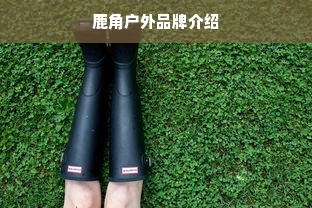 鹿角户外品牌介绍