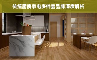 传统厨房家电多件套品牌深度解析
