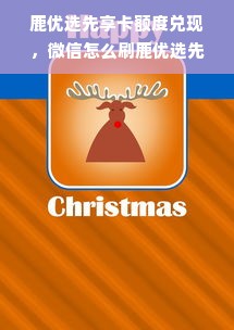 鹿优选先享卡额度兑现，微信怎么刷鹿优选先享卡额度？