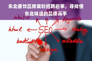 东北餐饮品牌策划招聘启事，寻找懂东北味道的品牌高手