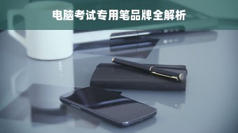 电脑考试专用笔品牌全解析