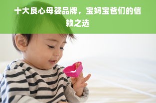 十大良心母婴品牌，宝妈宝爸们的信赖之选