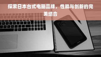 探索日本台式电脑品牌，性能与创新的完美结合