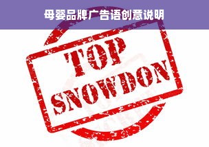 母婴品牌广告语创意说明