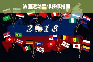 法国运动品牌装修指南