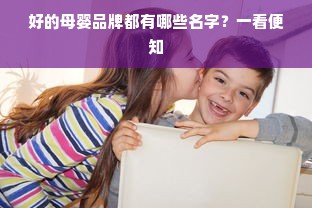 好的母婴品牌都有哪些名字？一看便知