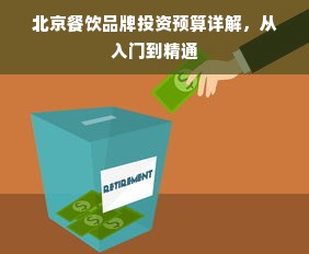 北京餐饮品牌投资预算详解，从入门到精通
