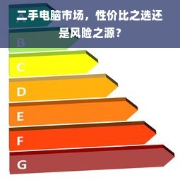 二手电脑市场，性价比之选还是风险之源？