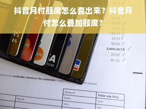 抖音月付额度怎么套出来？抖音月付怎么叠加额度？