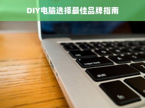 DIY电脑选择最佳品牌指南