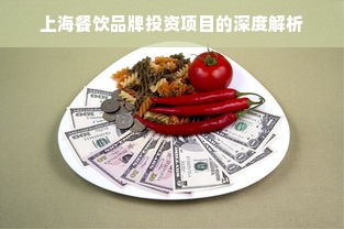 上海餐饮品牌投资项目的深度解析