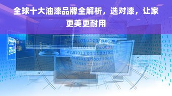全球十大油漆品牌全解析，选对漆，让家更美更耐用