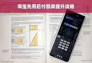 淘宝先用后付额度提升攻略
