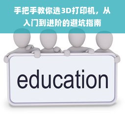 手把手教你选3D打印机，从入门到进阶的避坑指南