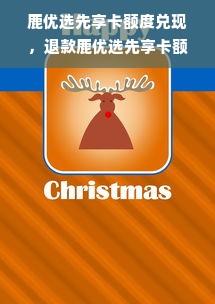 鹿优选先享卡额度兑现，退款鹿优选先享卡额度是什么意思？