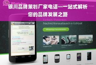 银川品牌策划厂家电话—一站式解析您的品牌发展之路