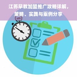 江苏早教加盟推广攻略详解，策略、实践与案例分享