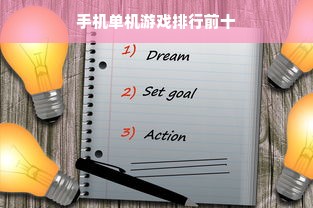 手机单机游戏排行前十