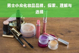 男士小众化妆品品牌，探索、理解与选择