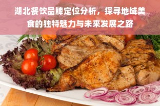 湖北餐饮品牌定位分析，探寻地域美食的独特魅力与未来发展之路
