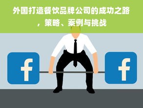 外国打造餐饮品牌公司的成功之路，策略、案例与挑战