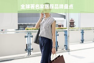 全球著名家居服品牌盘点