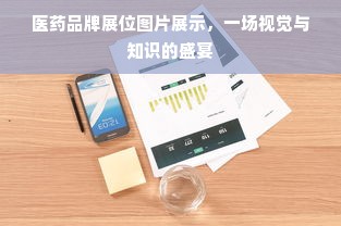 医药品牌展位图片展示，一场视觉与知识的盛宴