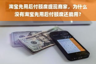 淘宝先用后付额度提现商家，为什么没有淘宝先用后付额度还能用？