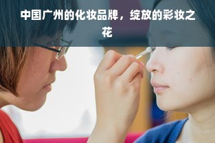 中国广州的化妆品牌，绽放的彩妆之花