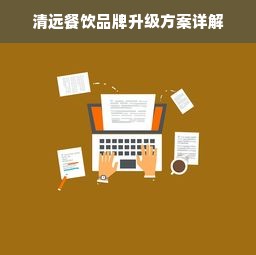 清远餐饮品牌升级方案详解