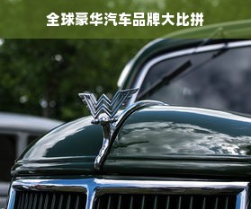 全球豪华汽车品牌大比拼