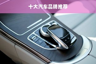十大汽车品牌推荐