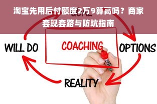 淘宝先用后付额度2万9算高吗？商家套现套路与防坑指南