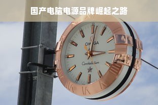 国产电脑电源品牌崛起之路