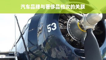 汽车品牌与奢侈品档次的关联
