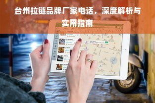 台州拉链品牌厂家电话，深度解析与实用指南