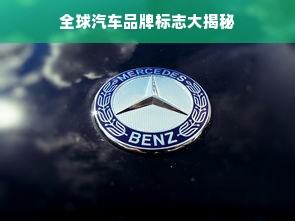 全球汽车品牌标志大揭秘