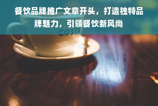 餐饮品牌推广文章开头，打造独特品牌魅力，引领餐饮新风尚