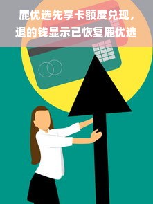 鹿优选先享卡额度兑现，退的钱显示已恢复鹿优选先享卡额度—一场关于信任与服务的奇妙旅程