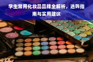 学生常用化妆品品牌全解析，选购指南与实用建议