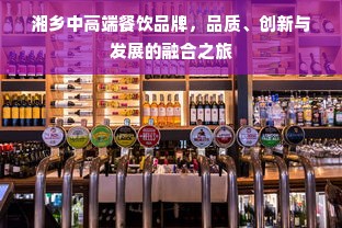 湘乡中高端餐饮品牌，品质、创新与发展的融合之旅