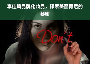 李佳琦品牌化妆品，探索美丽背后的秘密
