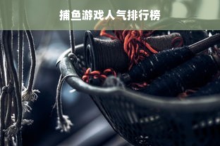 捕鱼游戏人气排行榜