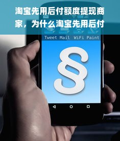 淘宝先用后付额度提现商家，为什么淘宝先用后付没有额度？