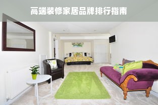 高端装修家居品牌排行指南