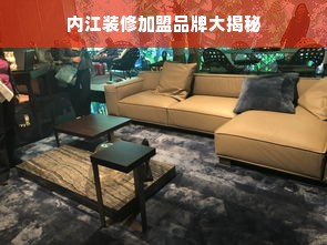 内江装修加盟品牌大揭秘