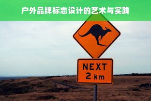 户外品牌标志设计的艺术与实践
