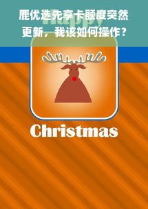 鹿优选先享卡额度突然更新，我该如何操作？