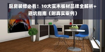 厨房装修必看！10大实木板材品牌全解析+避坑指南（附真实案例）
