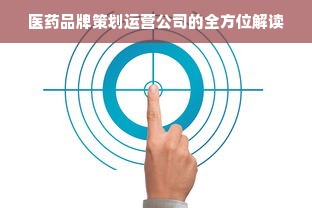 医药品牌策划运营公司的全方位解读